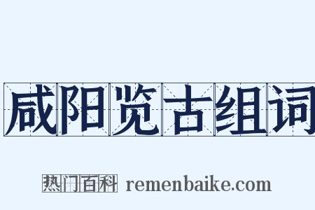 咸阳览古组词是什么意思的图片